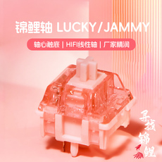 Вал 锦鲤轴lucky轴jammy轴机械键盘客制化hifi轴锦云外设