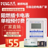 Penghui Домохозяйство арендованного корпуса с предоплатой электрического измерителя IC Smart Meter Plug -In Electric Meter Phase -IN CARD Electric Energy Meter