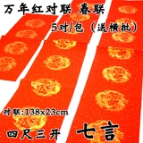 Wannianhong Blank Pars of Couplets, Seven -Character, одураченная рисовая бумага 5 пары/сумки Отправить Cross -Batch Dahong Spring Coupets