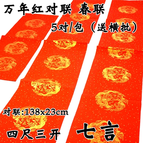 Wannianhong Blank Pars of Couplets, Seven -Character, одураченная рисовая бумага 5 пары/сумки Отправить Cross -Batch Dahong Spring Coupets