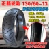 Zhengxin Sửa chữa lốp chân không thông minh 130 120 100 60 70 90-10 12 13 Lốp chống Chaoyang - Lốp xe máy