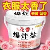Цветочный аромат взрыв соли для соли для окрашивания сильных младенцев и маленьких детей расцветает порошок для хюанга Zeng Белый белый дрифт белая одежда артефакт
