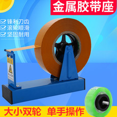 Лента 台式大号胶带座文具胶纸座小号两用撕胶带座封箱器透明胶带切割器