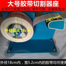 Скотчедержатель 超大号胶带座 胶带切割器 铁质封箱器胶纸机 台式透明胶带机4.8cm