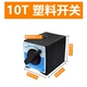 10T Пластиковый переключатель