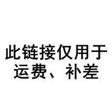 Автомобиль счет сторону 运费、补差价