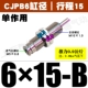 Без потока CJPB6*15-B