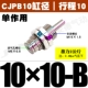 Без потока CJPB10*10-B