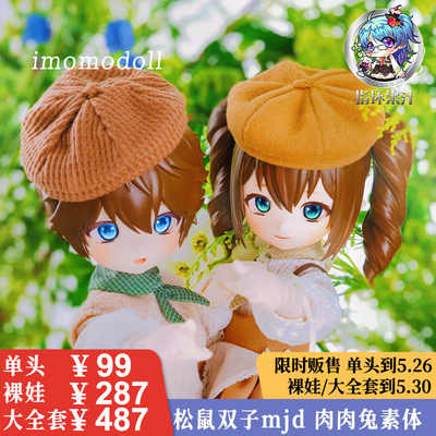 taobao agent Imomodoll pre -sale 4 points MJD squirrel Gemini Planetary Babble Rabbit Babble Bunny Rabbit Girl Ring Jude
