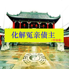 Китайская карта защиты от несчастий 化解冤亲债主符锦囊