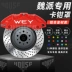 Wey Wei Pai VV5/VV6/VV7GT/P8/TAIN 300/Pháo hợp kim nhôm đặc biệt má phanh trước máy sấy khí 