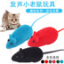 Pet vocal toy pet mouse vocal cat dog toy vocal Realistic hot cat toy chọn đồ chơi cho mèo Mèo / Chó Đồ chơi