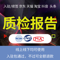 Бирки для одежды 入驻续签电商京喜天猫家具食品化妆品鞋服装玩具包帽质检报告办理