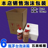 Moutai Baijiu упаковка 6 Foam Box+5 слой Carton Courier Shock -Проницаемое кошачье ящик для конного вина белая коробка вина