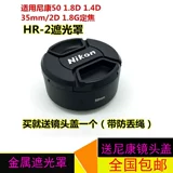 52-мм металлический капюшон HR-2 применимо 50 1,8d 1,4D Заголовок 35 мм/2d 1,8 г фиксированного фокуса