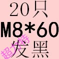 Синий M8*60 (20)