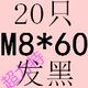 Синий M8*60 (20)