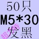 Оранжевый красный M5*30 (50)