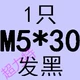 Черный M5*30 целых зубов