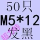 Mi White M5*12 (50)
