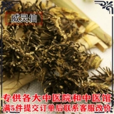 Weilingxian 500 грамм китайской травяной медицины Северо -восток искренний кореш дикого утюрного железа развертывает голубые дракон