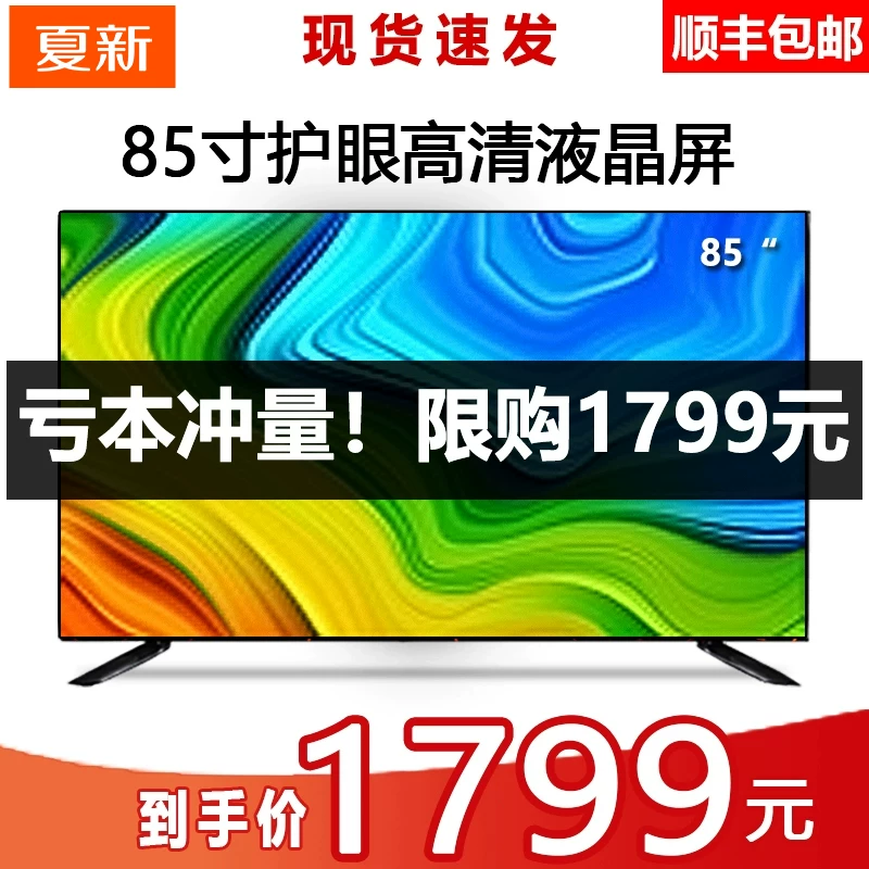 Xiaxin LCD телевизор 80-дюймов сверхчеткое 75 сеть 85 смарт 65WIFI70 семейный 90 цветной TV 60