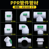 PPR Гидравлические детали аксессуары 4 балла 20 Прямые 6 минут 25 локоть 1 дюйм 32 Три звена Внутренний шелковый пластиковый пластиковый расплав