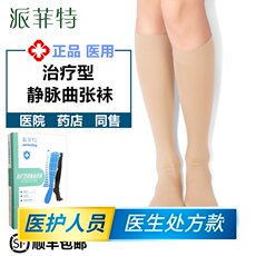Защитники 好士德派菲特静脉曲张袜弹力袜医用预防抗血栓袜男女一级短筒闭口