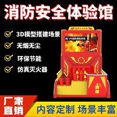 Искусственный интеллект и цифровое оборудование vr消防安全体验馆设备vr仿真电子模拟灭火软件3d烟雾逃生装置系统