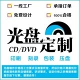 12 -летняя обложка магазина CD/DVD CD -печатная пластина Индивидуальная гравировка и печатная упаковка Один дракон
