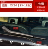 Адаптировано 15 16 1718 Volvo XC90 Wiper XC90 Окно заднего окна Большой бар раскачивается