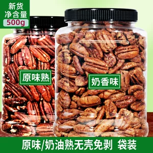 [新货碧根果仁长寿果原味奶油味美国山核桃仁坚果大礼包500g袋散装]