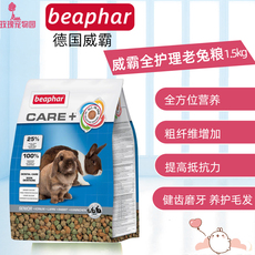Туту продукты питания 现货德国威霸beaphar老兔粮全护理兔粮1.5kg美毛助消化饲料24.7