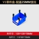 V1 (синий) 135*105*76 мм