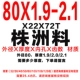 80x1.9-2.1 Материал Чжучжоу