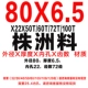 80x6,5 Материал Чжучжоу