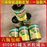 Американский шеф -повар кукурузный зерно 400G*6 банок с полным ящиком -все бесплатная торговая доставка. Используйте свежую оригинальную кукурузное зерно мгновенное питание и напитки
