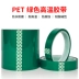 PET màu xanh lá cây chịu nhiệt độ cao băng PCB mạ điện màng bảo vệ phun sơn để phủ băng keo một mặt 1-2-3cm Băng keo