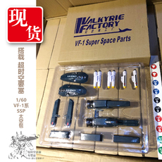 «Роботек» (Robotech) 超时空要塞 arcadia适用 太空堡垒 1/60