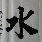 Шаншан Руо Водяной живопись Хейнан Поправка Каллиграфия работает в офисе босса офиса картины и индивидуальной настройки рамки