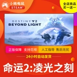 Steam подлинный Destiny 2DLC Phantom Phantom 30 -летие Lingguang сказал, что банковский банк билетов CDK