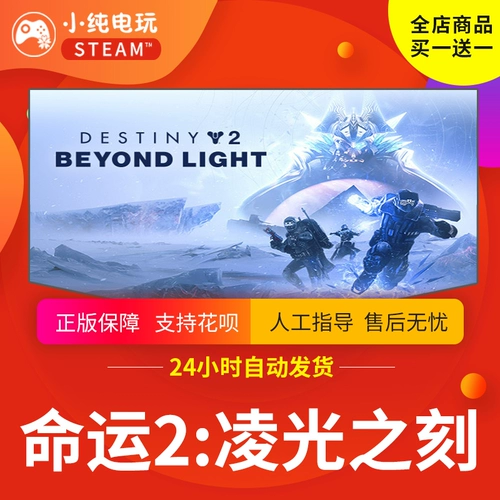 Steam подлинный Destiny 2DLC Phantom Phantom 30 -летие Lingguang сказал, что банковский банк билетов CDK