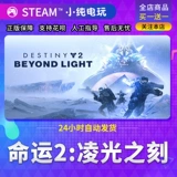 Steam подлинный Destiny 2DLC Phantom Phantom 30 -летие Lingguang сказал, что банковский банк билетов CDK
