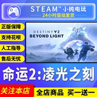 Steam подлинный Destiny 2DLC Phantom Phantom 30 -летие Lingguang сказал, что банковский банк билетов CDK