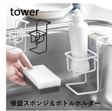 Полка кран 日本代购tower山崎实业厨房水龙头洗碗海绵洗涤瓶吸盘水盆拼邮