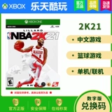 Xbox One Xboxone Game NBA2K21 NBA2021 Баскетбол 2K21 Скачать обмен код обмена