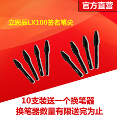 Комплектующие для планшета 立思辰lx100签名笔原笔迹签字板原装笔尖10只装笔芯送换笔器