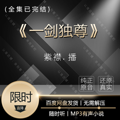 《一剑独尊》有声的紫襟 百度云全集