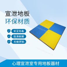 Звукоизоляционное покрытие для пола 心理健康减压舒缓发泄设备标准型专业宣泄地板学校部队医院监狱用