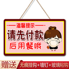 Декорации на дверь 请先付款再用餐温馨提示牌先付款后用餐标语先买单告示牌挂牌定制